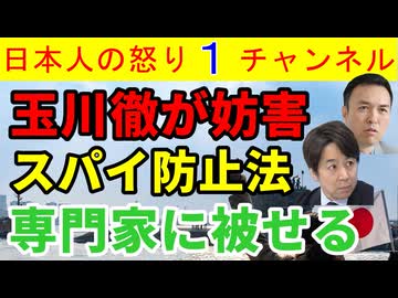 【玉川徹がまた被せる】スパイ防止法解説者に「だけどおかしいでしょ」と意味不明の論説を展開し「冤罪が起きるだろ」と事の軽重が相変わらず理解できない