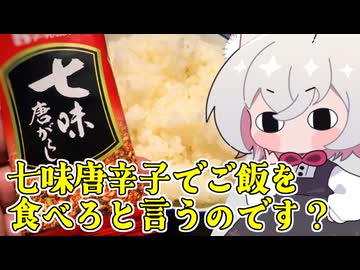 七味唐辛子ふりかけ【小夜SAYO】