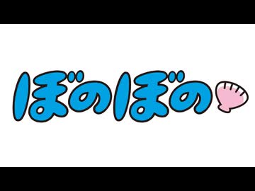 ぼのぼの(2016)　第533話　ぼのぼの(2016)