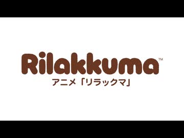 アニメ「リラックマ」（Rilakkuma）　#27
