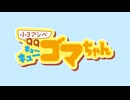 小3アシベ QQゴマちゃん　第27話　おいしいパン