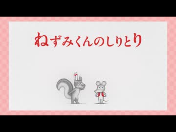 ねずみくんのチョッキ　第15話　ねずみくんのしりとり