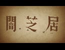 闇芝居 十七期　第13話　決別