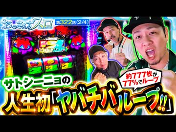 おっさんずスロ　第322話(2/4)