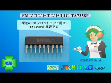 FMフロントエンド用IC TA7358P(2026.10.10)