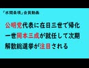 第1204回『公明党代表に在日三世で帰化一世岡本三成が就任して次期解散総選挙が注目される』【「水間条項」会員動画】
