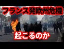 【フランス】フランス発欧州債務危機は起こるか！トラスショックとの違い！フランスの今後