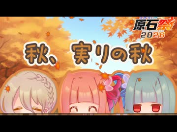 【原石祭2026/10秒動画賞】秋、実りの秋