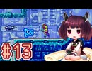 【メトロイドフュージョン】きりたんがB.S.Lを駆け抜けます #13