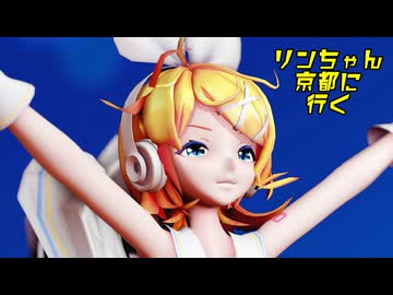 【MMD】リンちゃん京都に行く