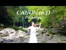 パッヘルベル「カノン」【ヴァイオリン・石川綾子】