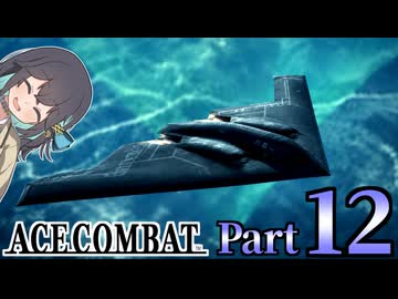 【エースコンバット アサルト・ホライゾン】モカれる翼の断末魔【12】