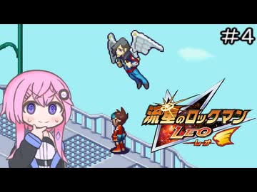 【CeVIO実況】フィーちゃん的流星のロックマン＃４【ボイスロイド実況】
