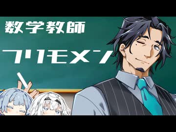 フリモメン先生～あほちんたちの学級担任～【ボイロ劇場】
