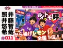 照井悠希・井藤智哉 ルイはトモを呼ぶ！ #11