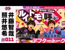 照井悠希・井藤智哉 ルイはトモを呼ぶ！ #11 アフタートーク