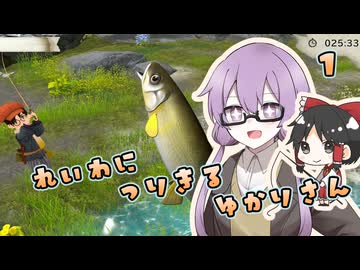 【ぼくと釣り日記】令和にぬしを釣り切るゆかりさん１【VOICEROID実況プレイ】