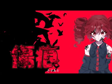 【重音テトSV】じゅだ 傷痕 feat.重音テト