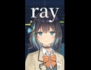 「ray」のサムネイル