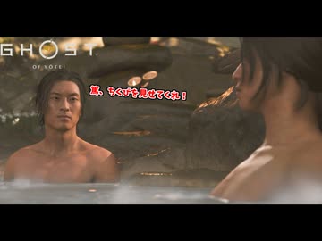 混浴で篤の胸 ガン見侍 DLC編#3【ゴースト オブ ヨウテイ】