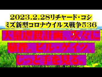 【2023年02月28日 ：『 リチャード・コシミズ「 Internet Lecture 」｟ 新型コロナウイルス戦争 ５３６ ｠｟ RK LIVE ｠｟ 改良版 ｠』】