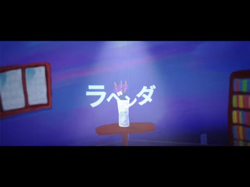 ラベンダ / ムラタシユウ feat. 初音ミク