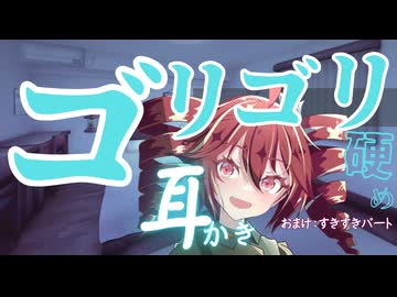【ゴリゴリ耳かき】テトさんの強め耳かきASMR【原石祭2026】