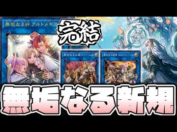 【遊戯王】 獄神完結!?ハッピーエンド過ぎてハッピーだ… 『無垢なる絆 アルトメギア』 【ゆっくり解説】