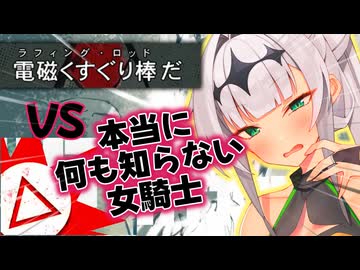 【無意味】恐怖！電気くすぐり拷問 VS 本当に何も知らない女騎士【MGSPW】