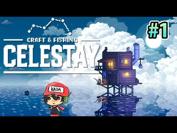 水没世界に家、積んどく？『CELESTAY』＃1
