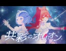 「共彩のオリオン」のサムネイル