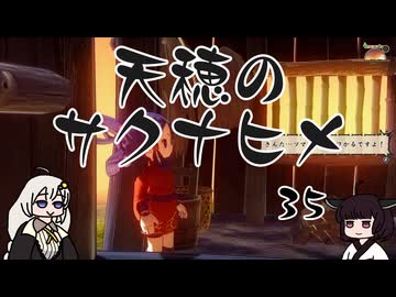 #35 天穂のサクナヒメ【VOICEROID実況】