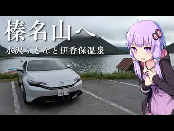【プレリュード】Vlog | 榛名山へ行くぞ！！名物水沢うどんと伊香保の黄金露天風呂【VOICEROID車載】
