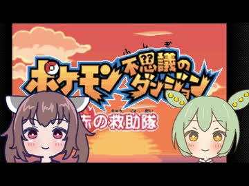 【原石祭2026】きりたんとずんだもんがポケダンで遊ぶ【VOICEROID実況】