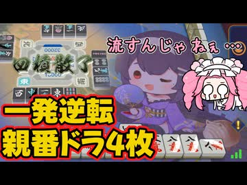 【原石祭2026】【雀魂】逆転の大チャンス!!流すんじゃねぇよ…【金の間　4人東】【原石祭2026実況】