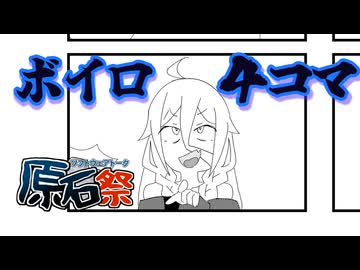 ボイロ４コマ！！【原石祭編】