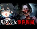 若い女性があられもない姿で亡くなった『酷い事件現場』を捜査するホラーゲーム【 Rehaunted 】_前編『VOICEROID実況/重音テト・宮舞モカ』