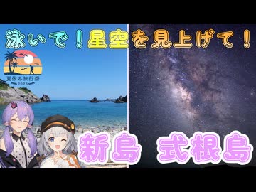 【離島旅行祭2026】泳いで！星空を見上げて！新島・式根島【夏休み旅行祭2026】