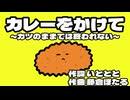 「カレーをかけて ~カツのままでは終われない~」のサムネイル