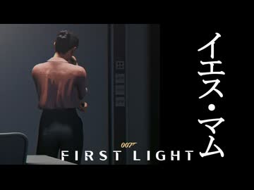 007 FIRST LIGHTボイロ実況プレイ Part22