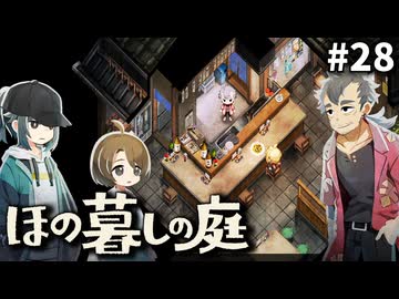 ゆっくり実況[ほの暮しの庭]-28-[ネタバレ注意]