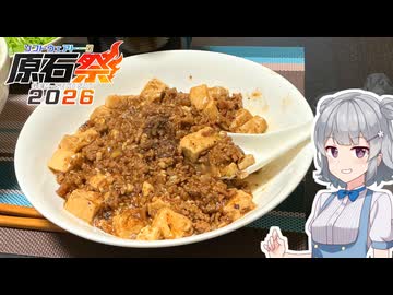 【小春六花】麻婆豆腐を作りたいんだ【原石祭2026】