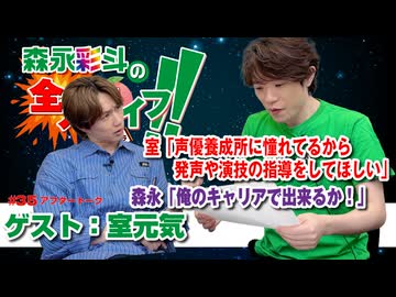 『森永彩斗の全力ライフ!!』生放送#36アフタートーク【出演：森永彩斗｜ゲスト：室元気】