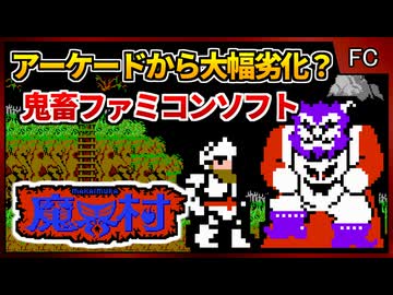 ファミコン屈指の高難易度？マイクロニクス製魔界ゲー【魔界村／ファミコン】【レトロゲームゆっくり実況解説】