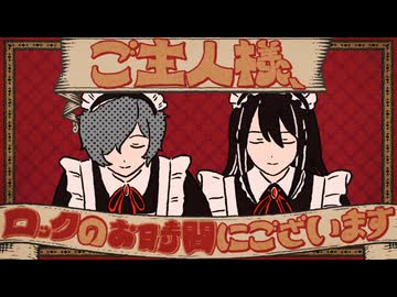 ご主人様、ロックのお時間にございます / Neru feat. 鏡音リン、鏡音レン