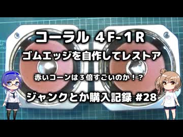 40年前のコーラル　エッジ自作してレストア　ジャンメモ 28