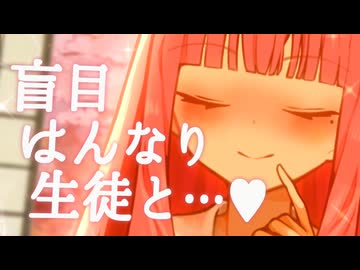 盲目のはんなり女生徒はセンセだけを見てる【VOICEROID劇場】