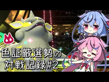 【ポケモンチャンピオンズ】色証厳選勢の対戦記録#2