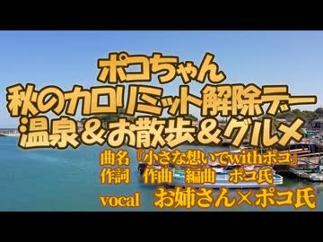 【ポコ氏秋のおさんぽ2026】余計な事は考えずにたまには好きな事して自分を労おう