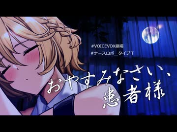 【原石祭2026非実況】【ナースロボ＿タイプＴ】おやすみなさい、患者様【VOICEVOX劇場】【微ホラー】